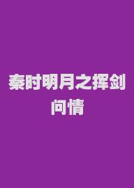 秦时明月之挥剑问情