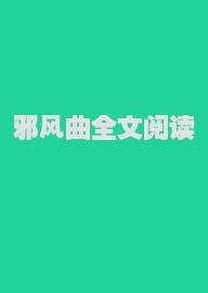 邪风曲全文阅读