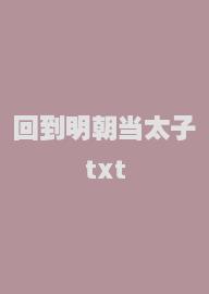 回到明朝当太子txt