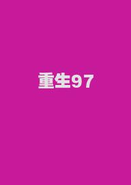 重生97