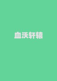 血沃轩辕