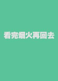 看完烟火再回去