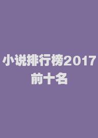 小说排行榜2017前十名