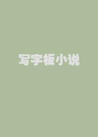 写字板小说