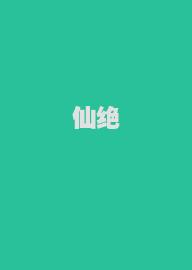 仙绝