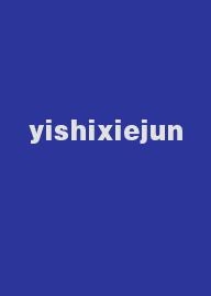 yishixiejun