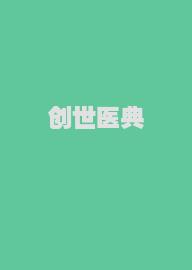 创世医典