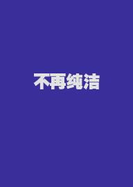 不再纯洁