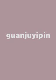 guanjuyipin