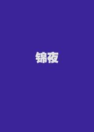 锦夜