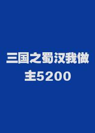 三国之蜀汉我做主5200