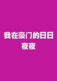 我在豪门的日日夜夜