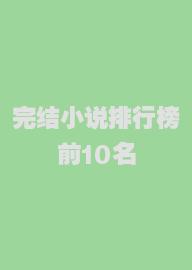 完结小说排行榜前10名