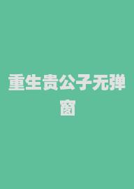 重生贵公子无弹窗