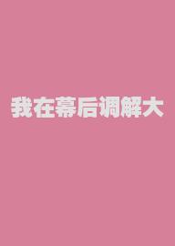 我在幕后调解大佬