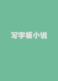 写字板小说