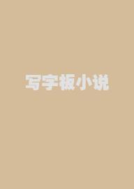 写字板小说