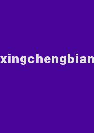 xingchengbian