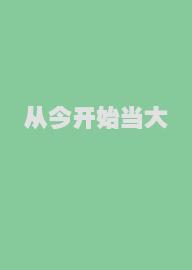 从今开始当大佬