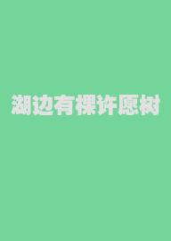 湖边有棵许愿树