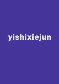 yishixiejun