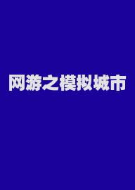 网游之模拟城市