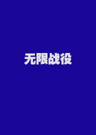 无限战役