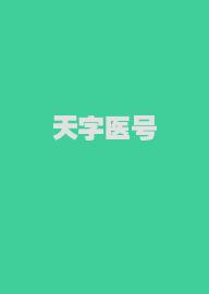 天字医号