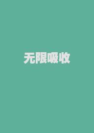 无限吸收