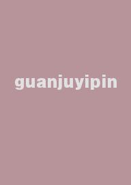 guanjuyipin