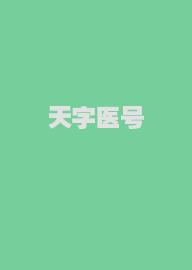 天字医号