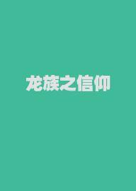 龙族之信仰