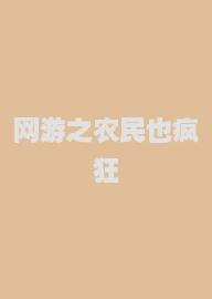 网游之农民也疯狂