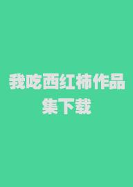 我吃西红柿作品集下载