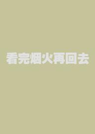 看完烟火再回去