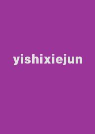 yishixiejun