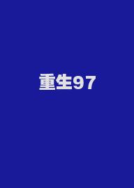 重生97