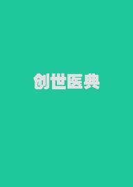 创世医典