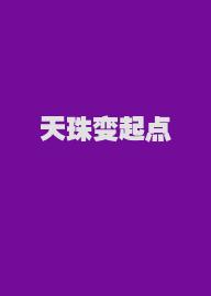 天珠变起点