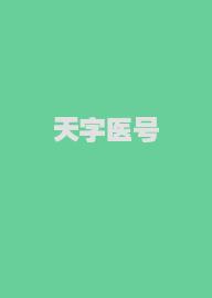 天字医号