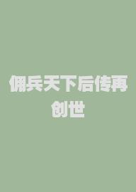 佣兵天下后传再创世