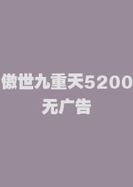 傲世九重天5200无广告