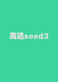 高达seed3