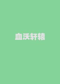 血沃轩辕