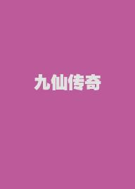 九仙传奇