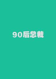 90后总裁