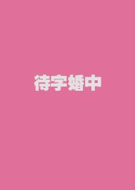 待字婚中