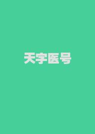 天字医号