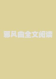 邪风曲全文阅读