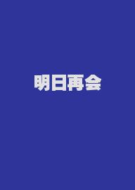 明日再会